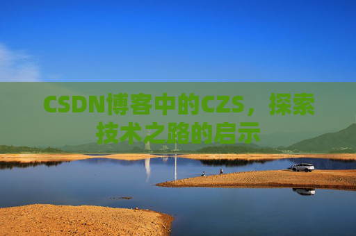 CSDN博客中的CZS，探索技术之路的启示